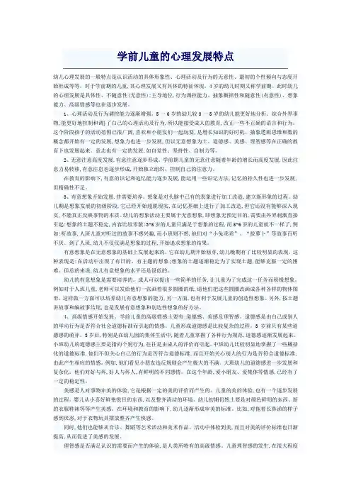 学前儿童的心理发展特点