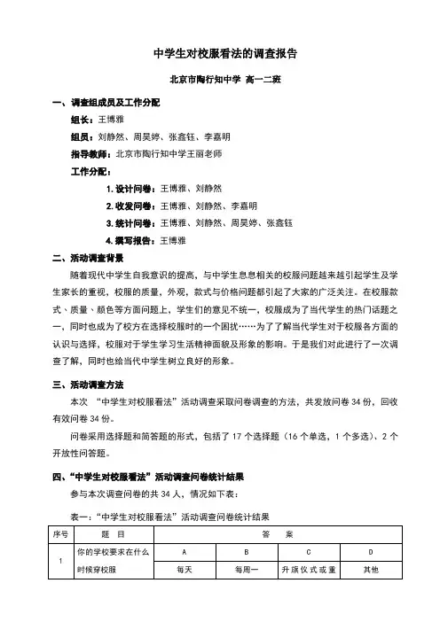 中学生对校服看法调查研究报告