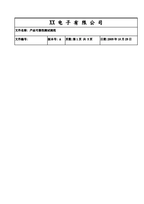 电子产品可靠性测试规范