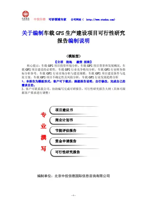 关于编制车载GPS生产建设项目可行性研究报告编制说明