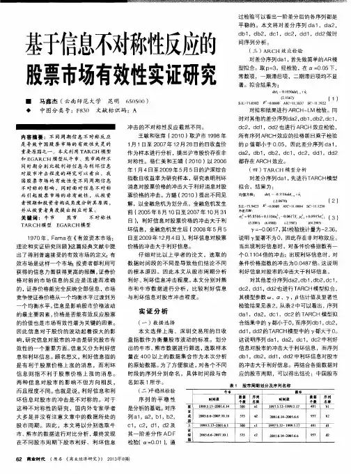 基于信息不对称性反应的股票市场有效性实证研究