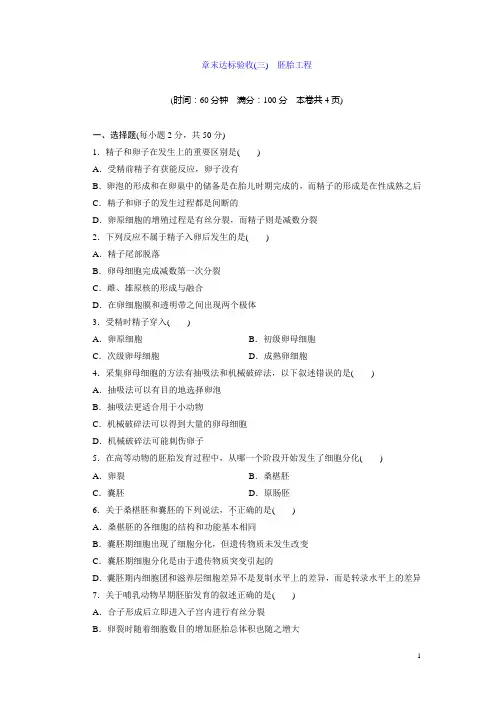 2017-2018学年高中生物苏教版选修3章末达标验收(三) 胚胎工程 Word版含解析