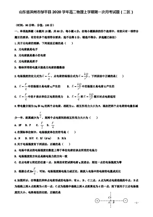 邹平高二物理上学期第一次月考试题二