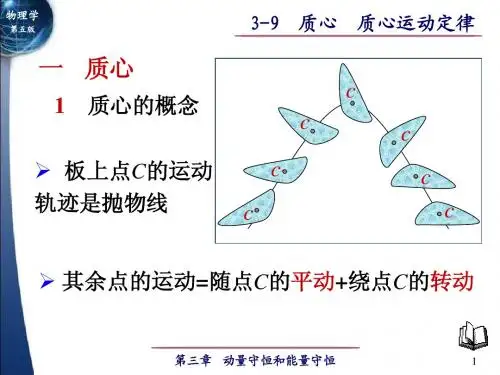 3-9 质心 质心运动定律