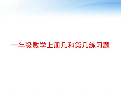 一年级数学上册几和第几练习题 ppt课件