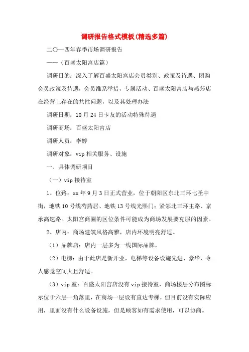 调研报告格式模板(精选多篇)