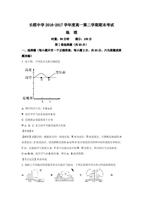 湖南省长沙市长郡中学2016-2017学年高一下学期期末考试地理试题Word版含解析