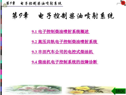 柴油机电控喷射系统
