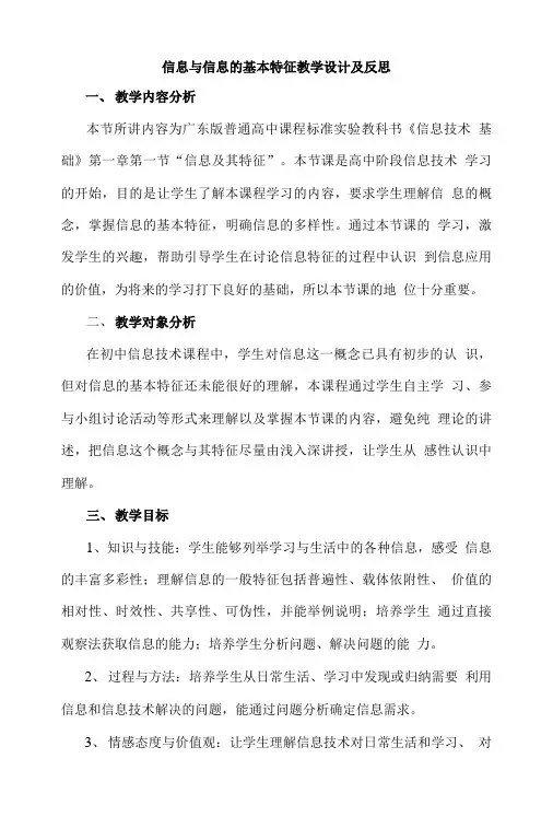 信息与信息的基本特征教学设计及反思.doc