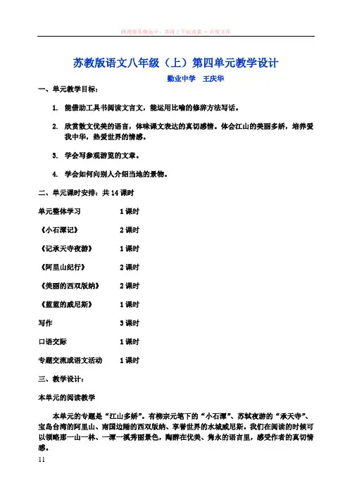 苏教版语文八年级(上)第四单元教学设计