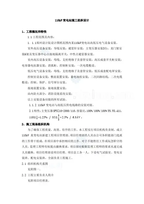 110kV变电站电气安装施工方案