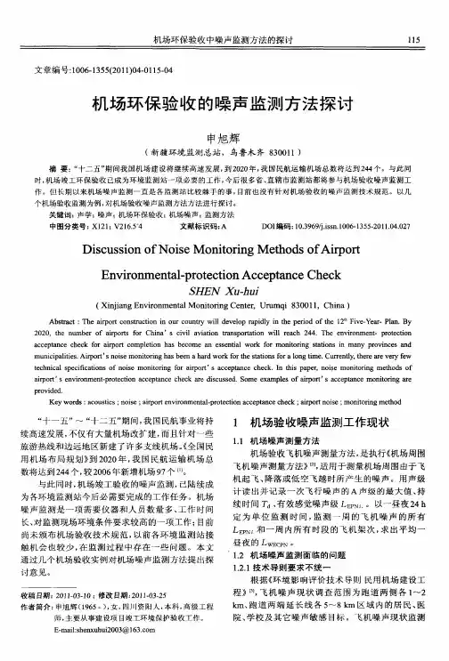 机场环保验收的噪声监测方法探讨