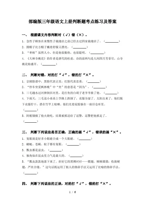 部编版三年级语文上册判断题考点练习及答案