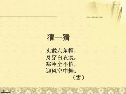咏雪《精品课件》