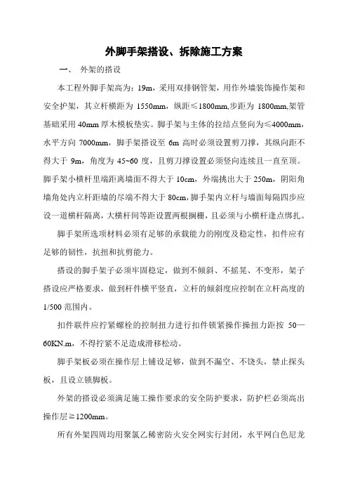 外脚手架搭设、拆除施工方案