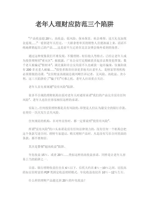 老年人理财应防范三个陷阱