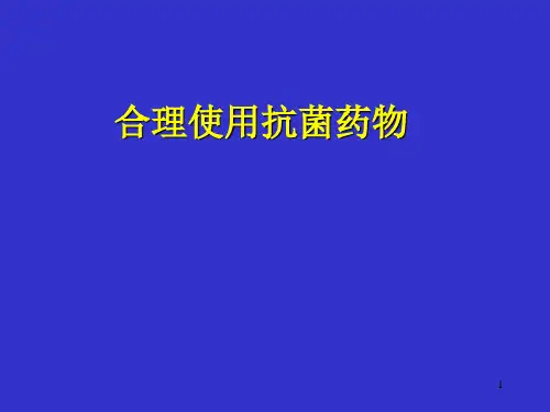 合理使用抗菌药物