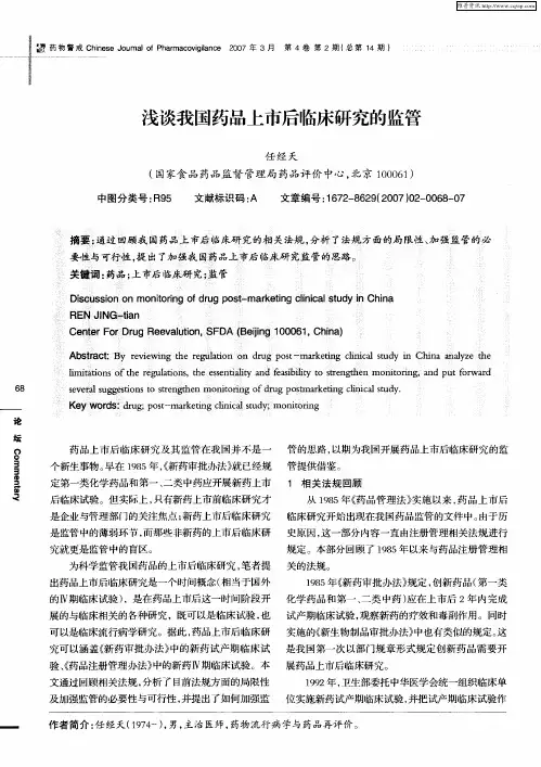 浅谈我国药品上市后临床研究的监管
