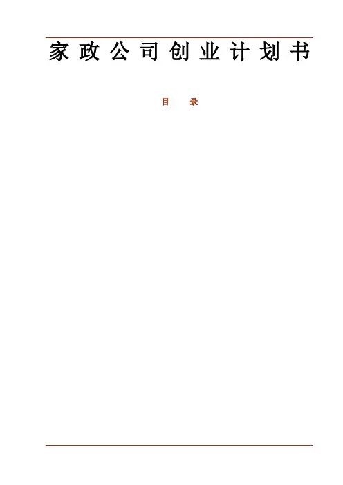 家政公司创业计划书