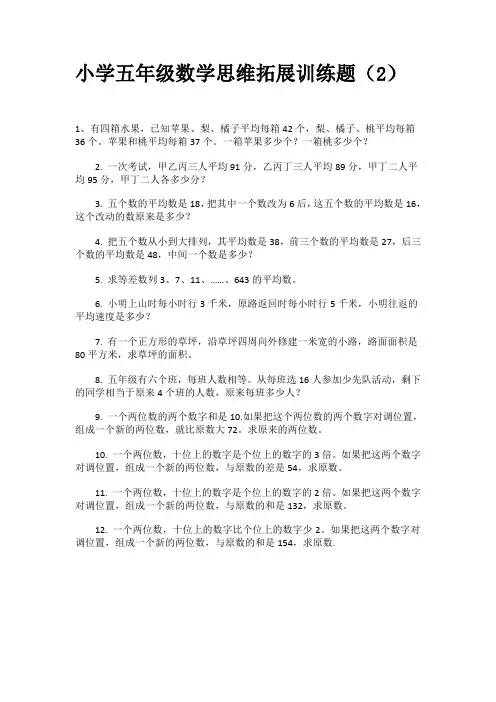 小学五年级数学思维拓展训练题