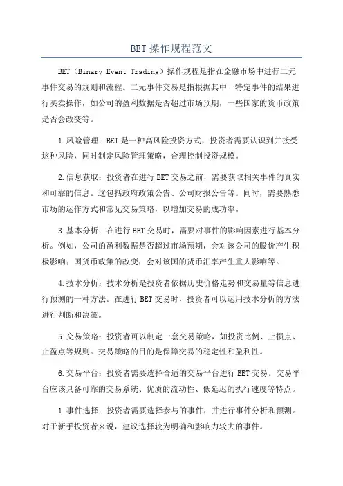 BET操作规程范文