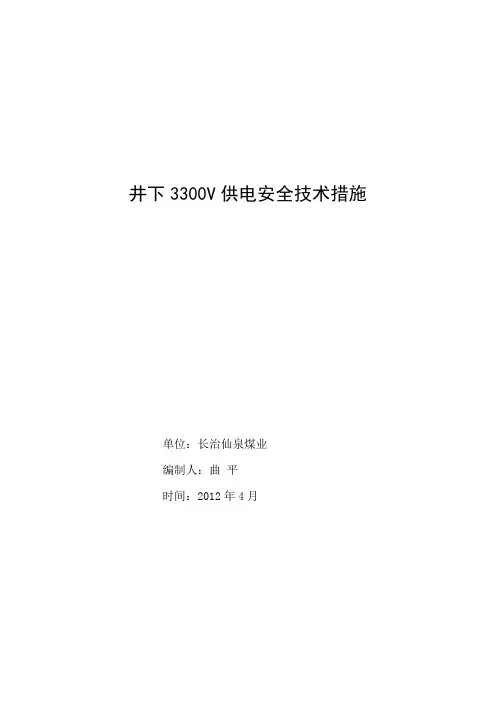 3300v供电时制定专门的安全措施