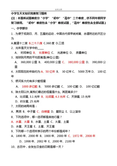 小学生教育天文知识竞赛复习题库及问题详解