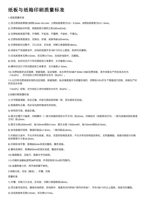 纸板与纸箱印刷质量标准