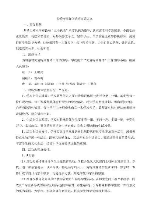 关爱特殊群体活动实施方案