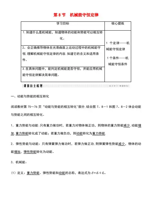 2017-2018学年高中物理 第7章 机械能守恒定律 第8节 机械能守恒定律学案 新人教版必修2