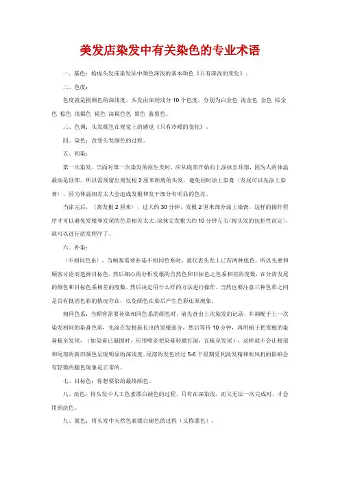 美发店染发中有关染色的专业术语