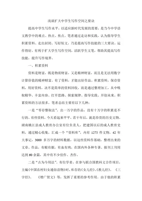 浅谈扩大中学生写作空间之要诀