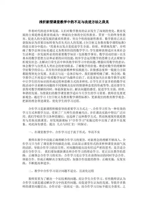 浅析新型课堂教学中的不足与改进方法之我见