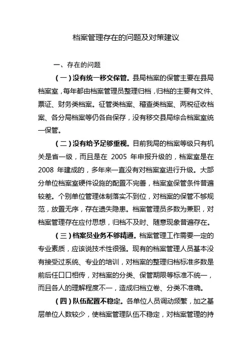档案管理存在的问题及对策建议