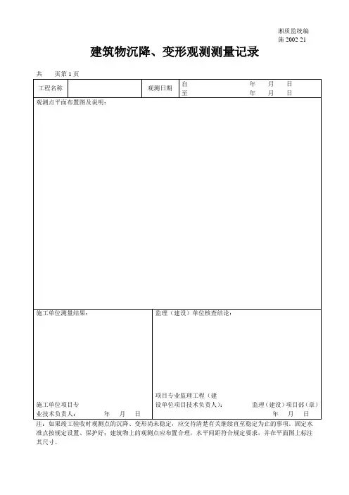 建筑物沉降、变形观测测量记录