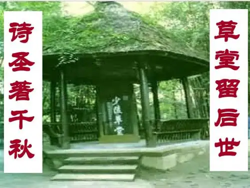 茅屋为秋风所破歌_优质课_上课定稿