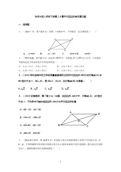 华师大版八年级数学下册第18章平行四边形单元复习题