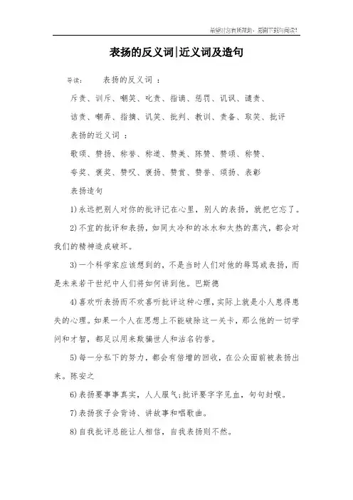 表扬的反义词-近义词及造句