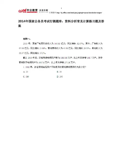 2014年国家公务员考试行测题库:资料分析常见计算练习题及答案