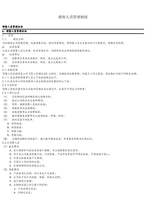 销售人员管理制度 3