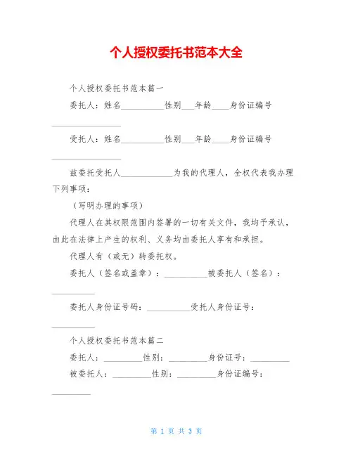个人授权委托书范本大全