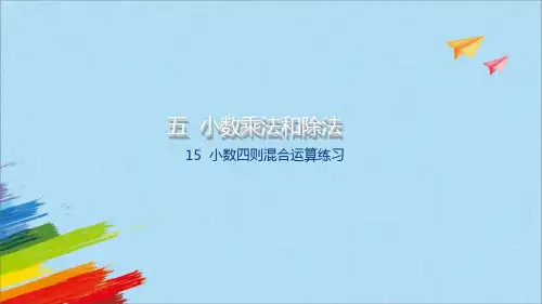 《小数四则运算混合练习(第15课时)》(课件)苏教版五年级数学上册