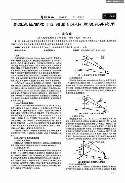 合成孔径雷达干涉测量InSAR原理及其应用