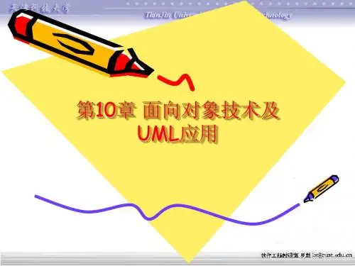 面向对象技术及UML应用