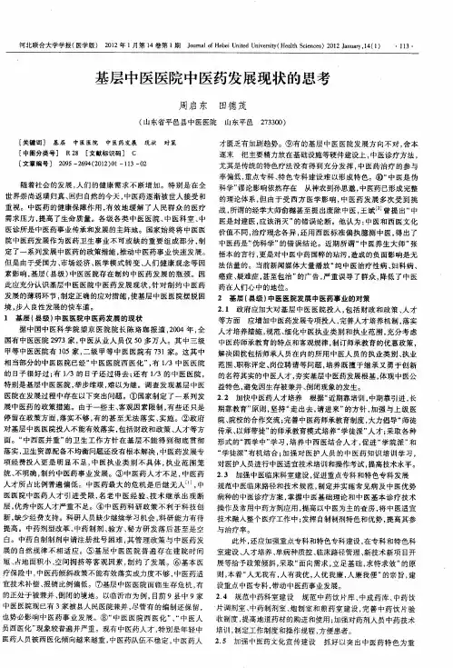 基层中医医院中医药发展现状的思考