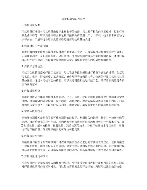 焊接检验知识点总结