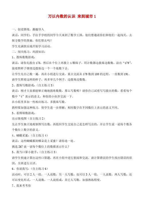二年级数学下册 万以内数的认识 来到城市1教案 青岛版