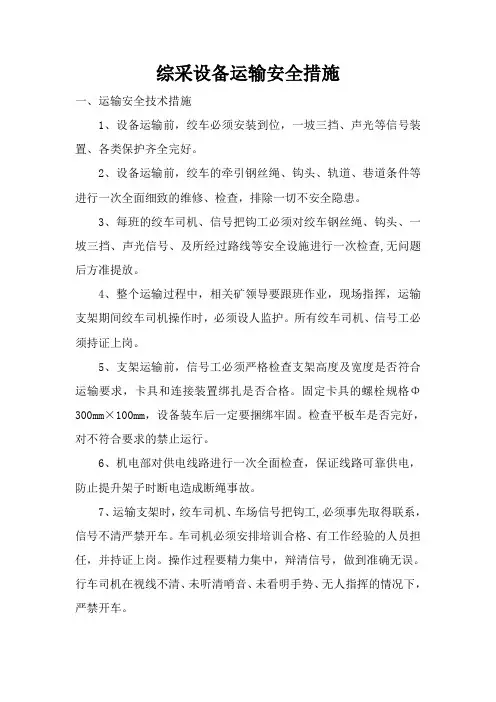 综采设备运输安全措施
