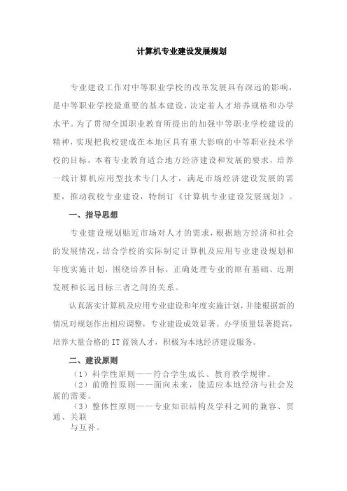 计算机专业建设发展规划