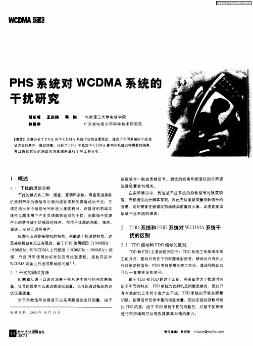 PHS系统对WCDMA系统的干扰研究